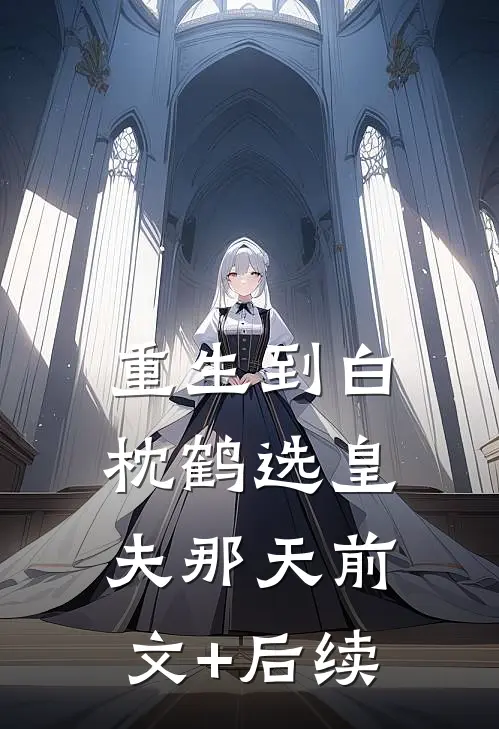重生到白枕鹤选皇夫那天前文+后续