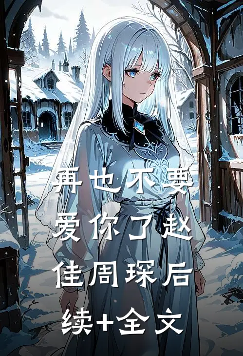 再也不要爱你了赵佳周琛后续+全文