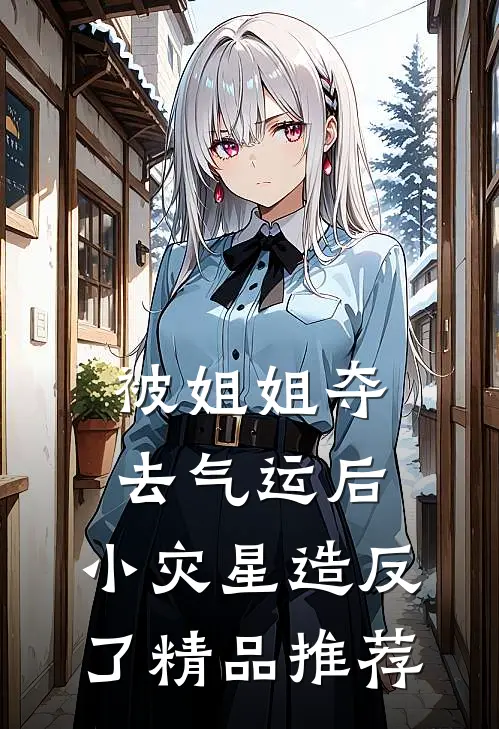 被姐姐夺去气运后，小灾星造反了精品推荐