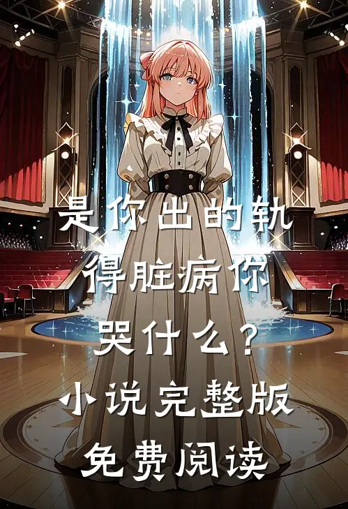 是你出的轨，得脏病你哭什么？小说完整版免费阅读