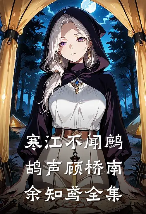 寒江不闻鹧鸪声顾桥南余知鸢全集