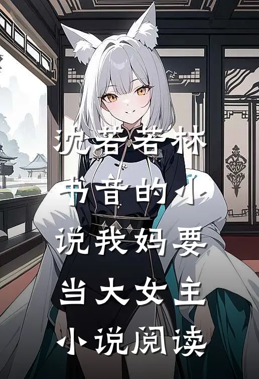 沈若若林书音的小说我妈要当大女主小说阅读