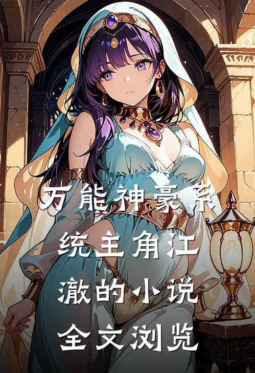 万能神豪系统主角江澈的小说全文浏览