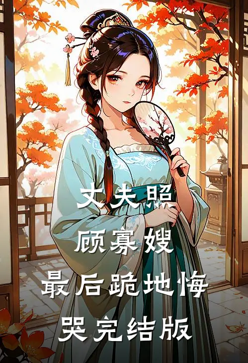 丈夫照顾寡嫂，最后跪地悔哭完结版