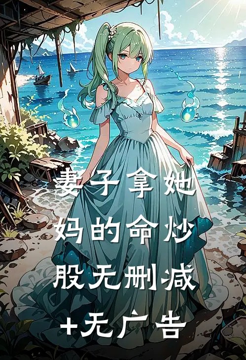 妻子拿她妈的命炒股无删减+无广告