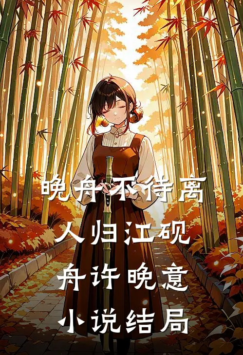 晚舟不待离人归江砚舟许晚意小说结局