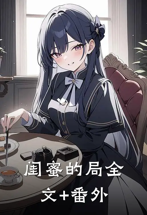 闺蜜的局全文+番外