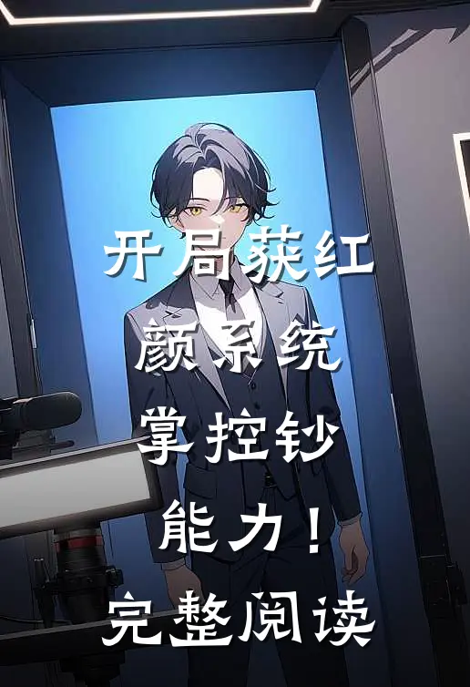 开局获红颜系统，掌控钞能力！完整阅读