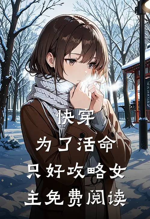 快穿：为了活命，只好攻略女主免费阅读
