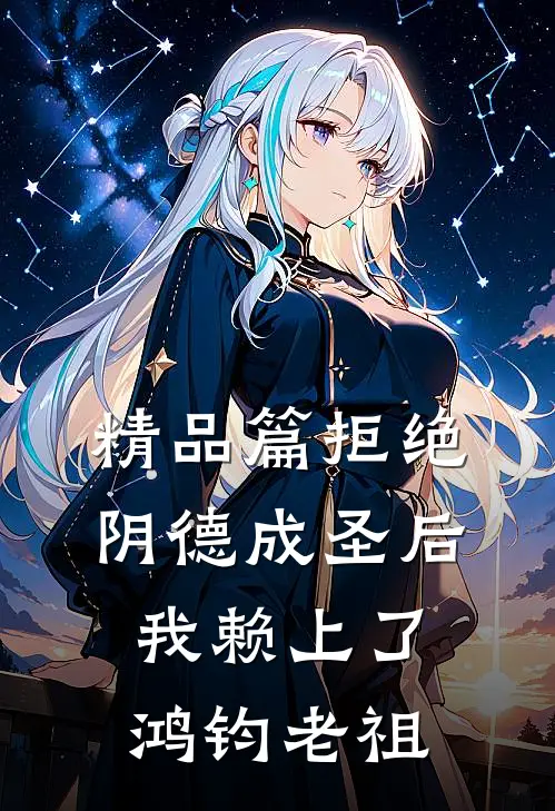精品篇拒绝阴德成圣后，我赖上了鸿钧老祖