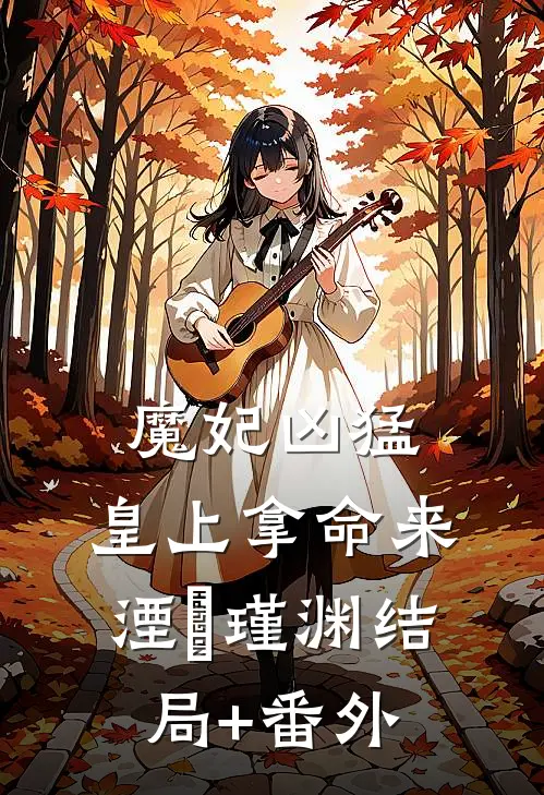 魔妃凶猛：皇上拿命来湮玥瑾渊结局+番外