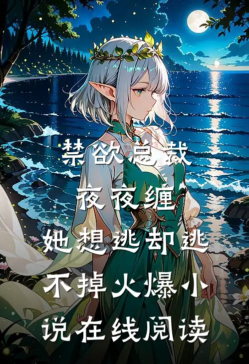 禁欲总裁夜夜缠,她想逃却逃不掉火爆小说在线阅读