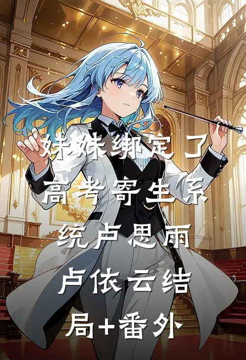 妹妹绑定了高考寄生系统 卢思雨卢依云结局+番外