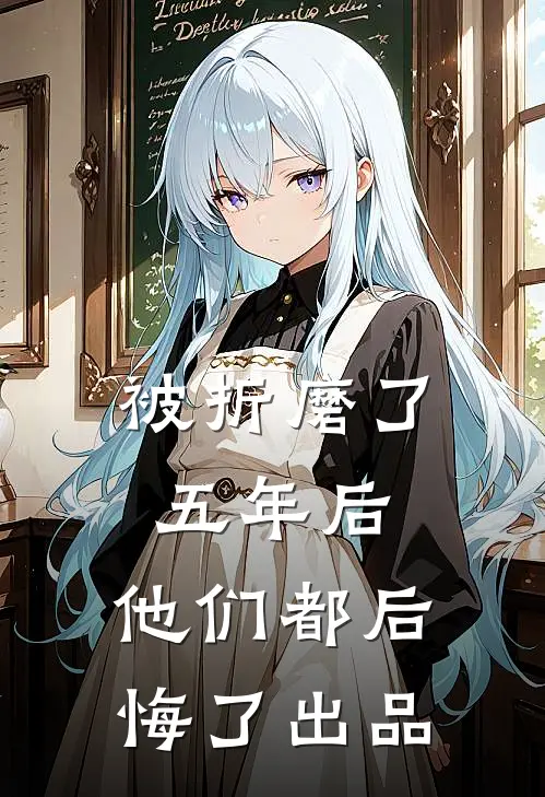 被折磨了五年后，他们都后悔了出品