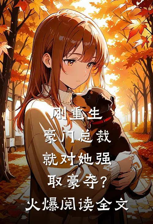 刚重生,豪门总裁就对她强取豪夺?火爆阅读全文