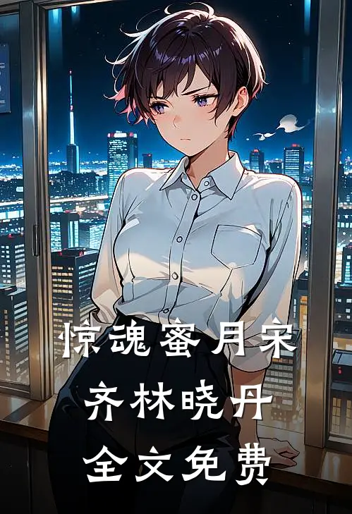 惊魂蜜月宋齐林晓丹全文免费