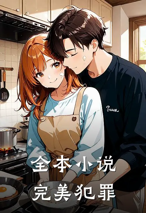 全本小说完美犯罪