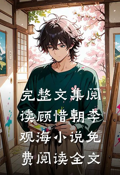 完整文集阅读顾惜朝李观海小说免费阅读全文