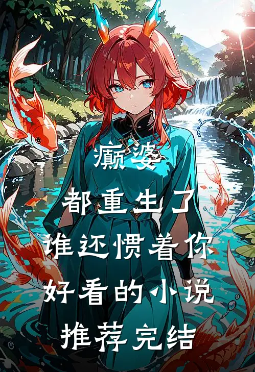 癫婆：都重生了，谁还惯着你好看的小说推荐完结