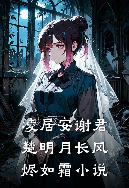 凌居安谢君楚明月长风烬如霜小说