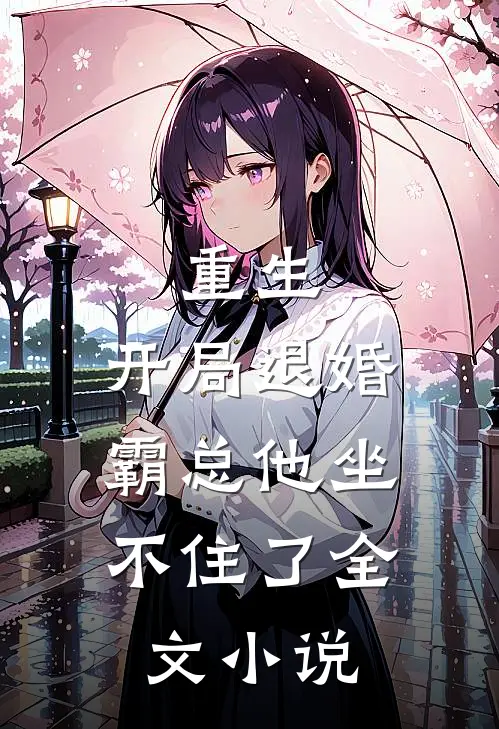 重生：开局退婚，霸总他坐不住了全文小说