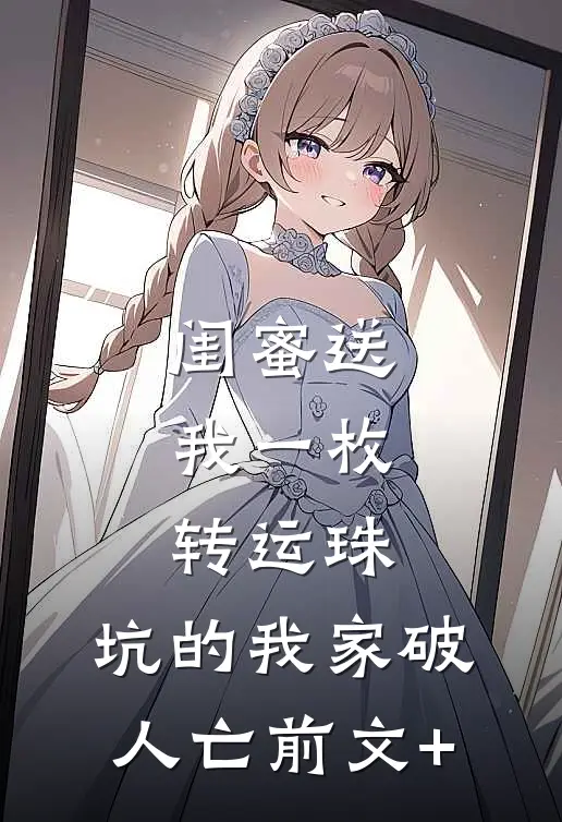 闺蜜送我一枚转运珠，坑的我家破人亡前文+