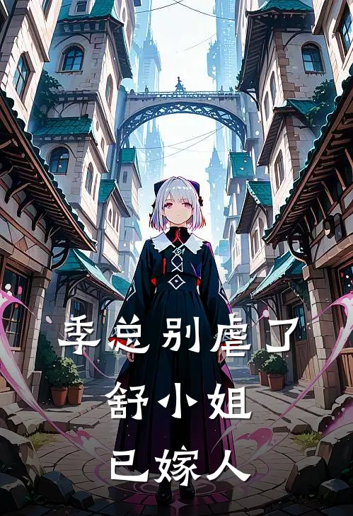 季总别虐了,舒小姐已嫁人结局