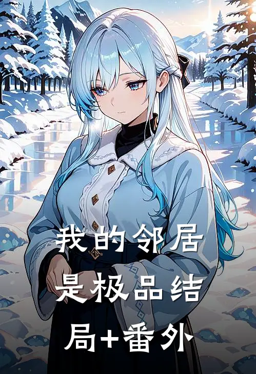 我的邻居是极品结局+番外