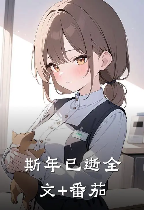 斯年已逝全文+番茄