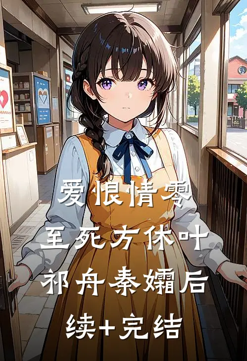 爱恨情零，至死方休叶祁舟秦孀后续+完结