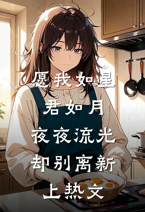愿我如星君如月，夜夜流光却别离新上热文