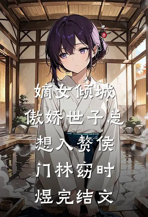 嫡女倾城，傲娇世子总想入赘侯门林窈时煜完结文