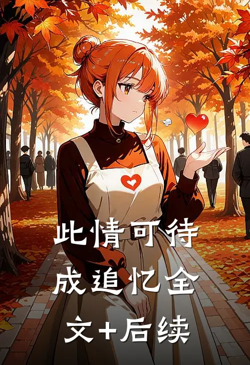 此情可待成追忆全文+后续