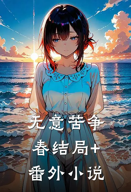 无意苦争春结局+番外小说