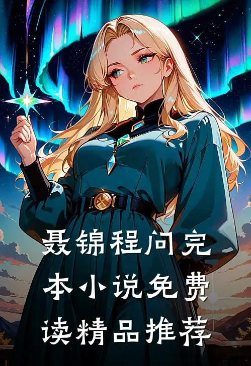 聂锦程问完本小说免费读精品推荐