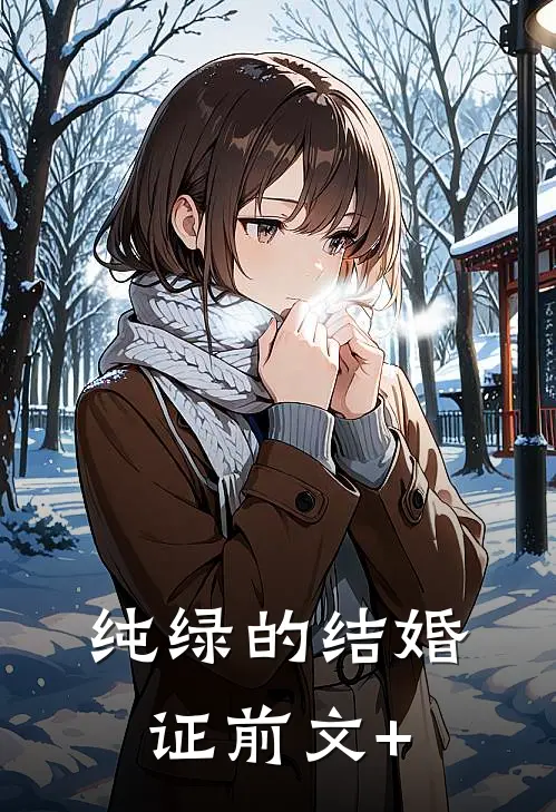 纯绿的结婚证前文+