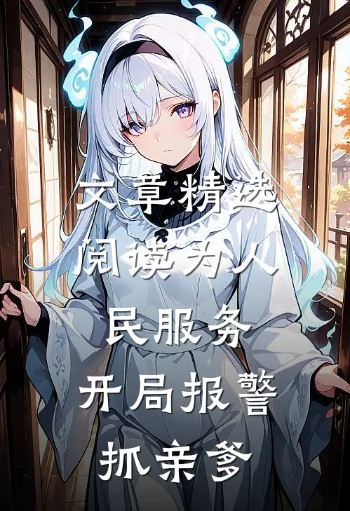 文章精选阅读为人民服务，开局报警抓亲爹