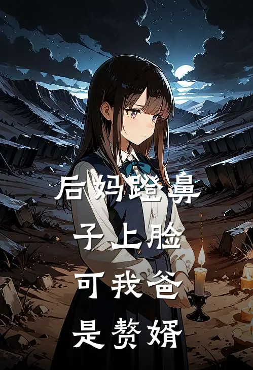 后妈蹬鼻子上脸，可我爸是赘婿