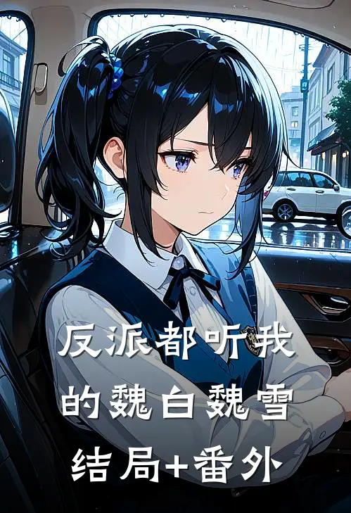 反派都听我的魏白魏雪结局+番外