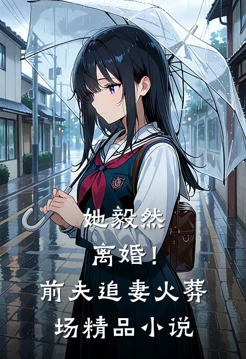 她毅然离婚!前夫追妻火葬场精品免费阅读