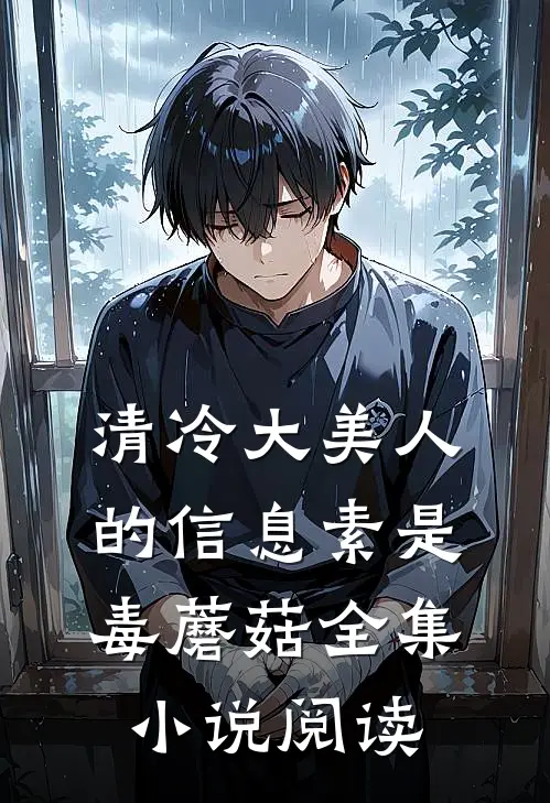 清冷大美人的信息素是毒蘑菇全集小说阅读