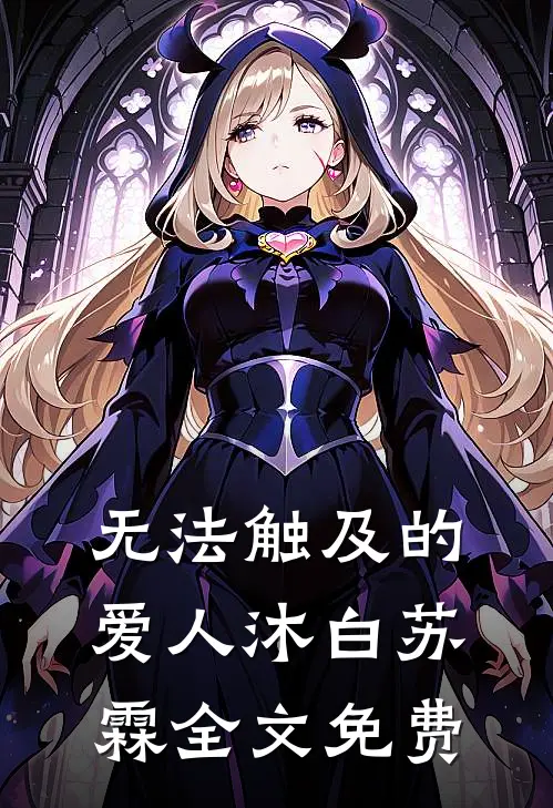 无法触及的爱人沐白苏霖全文免费