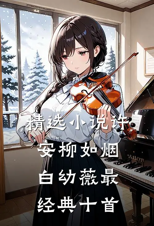 精选小说许安柳如烟白幼薇最经典十首
