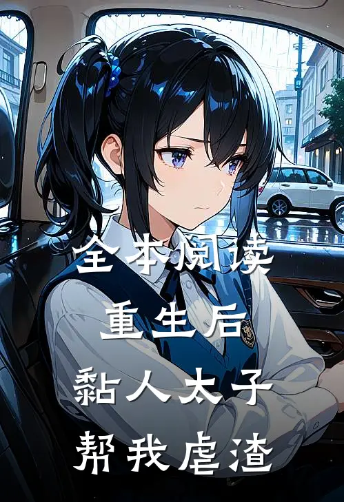 全本阅读重生后，黏人太子帮我虐渣