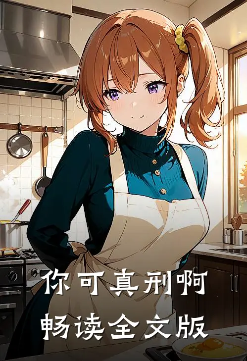 你可真刑啊畅读全文版