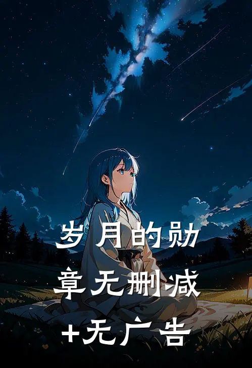 岁月的勋章无删减+无广告