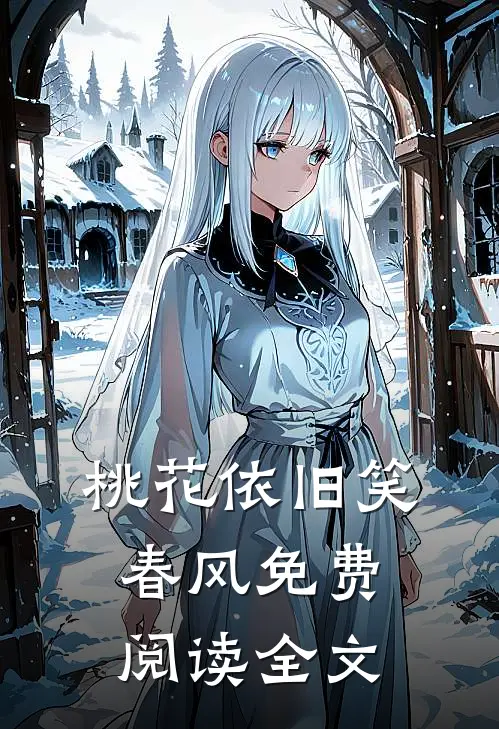 桃花依旧笑春风免费阅读全文