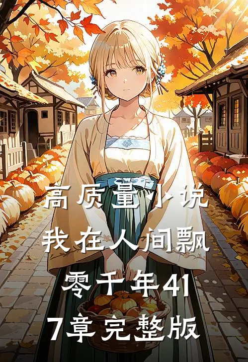 高质量小说我在人间飘零千年417章完整版