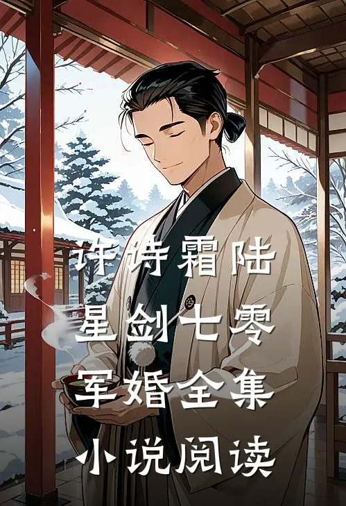许诗霜陆星剑七零军婚全集小说阅读