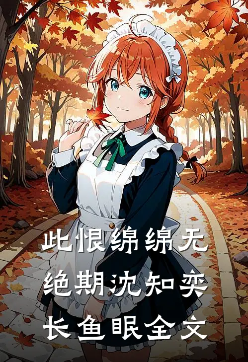 此恨绵绵无绝期沈知奕长鱼眠全文